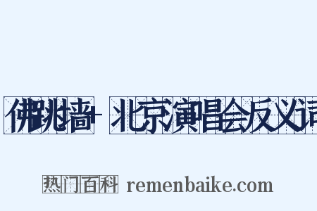 佛跳墙+北京演唱会反义词是什么意思的图片